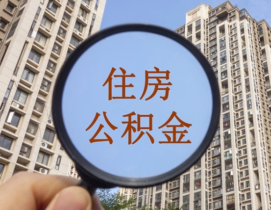 神农架公积金说我骗提让我还回去（缺钱怎么把公积金提取出来）